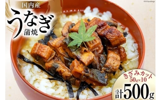 
            うなぎ かば焼き 国産 きざみパック 50g 10パック 計 500g 小分け 冷凍 [静岡鰻販売 静岡県 吉田町 22424450] ウナギ 鰻 蒲焼き 蒲焼 うなぎ蒲焼 うなぎ蒲焼き うなぎかば焼き 鰻蒲焼 鰻蒲焼き ウナギかば焼き きざみ unagi
          