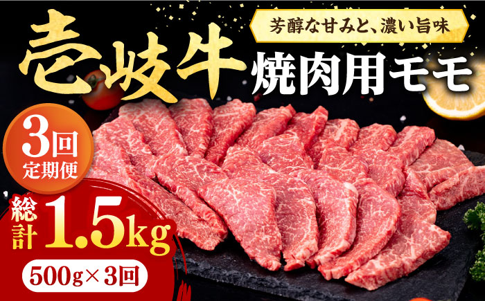 【全3回定期便】 壱岐牛 焼肉用 モモ 500g《壱岐市》【株式会社イチヤマ】[JFE065] 定期便 肉 牛肉 焼肉 焼き肉 もも BBQ 赤身 69000 69000円