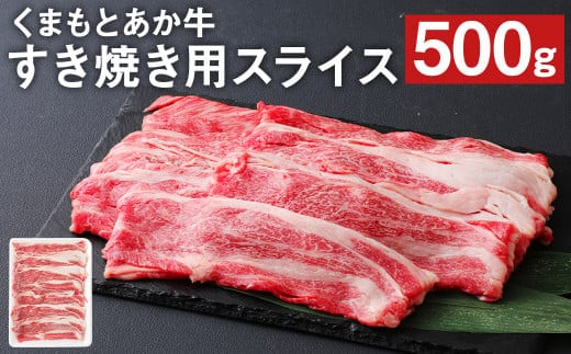 
										
										くまもと あか牛 すき焼き用(ネック)スライス 500g 和牛 牛肉
									