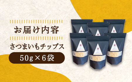 パリパリ食感がとまらない！江田島産熟成さつまいもチップス 6袋 芋 サツマイモ 人気 お菓子 スイーツ 美味しい 和菓子 ギフト プレゼント 江田島市/峰商事 合同会社[XAD016]お菓子スイーツさ