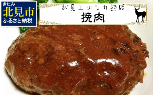 
北見エゾシカ 挽肉 100%エゾシカ肉 ( 鹿 鹿肉 肉 ジビエ ひき肉 挽肉 )【025-0006】
