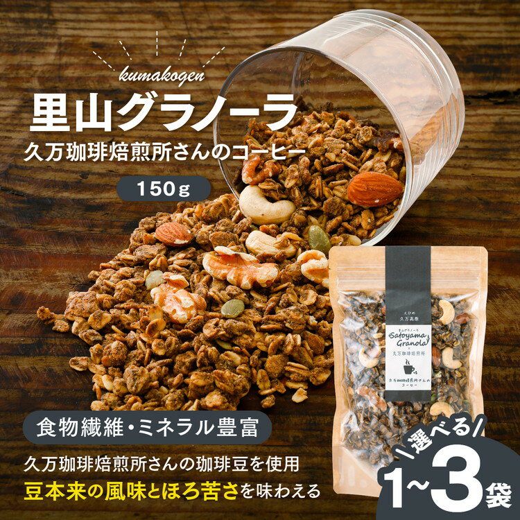 【ふるさと納税】【選べる内容量】コーヒーの里山グラノーラ 150g×1～3袋｜愛媛県 久万高原町産 手作り グラノーラ シリアル オートミール ナッツ フルーツ入り 朝食 おやつ トッピング 国産