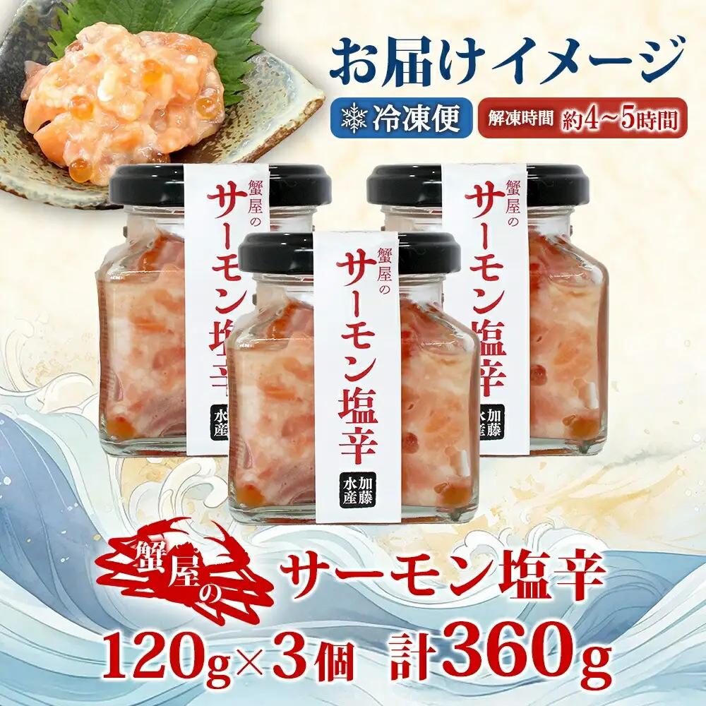 サーモン塩辛 120g 3個 数量限定 小分け サーモン 鮭 さけ サケ いくら 漬け おつまみ アレンジ 海鮮 ご飯のお供 グルメ 冷凍 送料無料 瓶 ギフト 贈り物 プレゼント 北海道 弟子屈町 