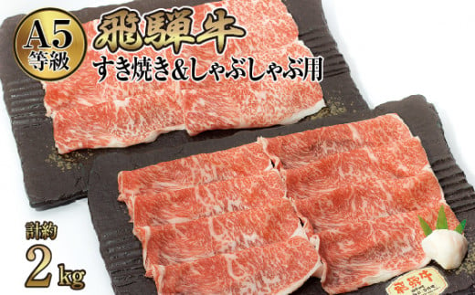 
店主こだわり雌牛 飛騨牛A5等級　すき焼き＆しゃぶしゃぶ用　計約2kg [No.110] ／ 牛肉 ブランド牛 すきやき 鍋 メス牛 冷凍 岐阜県 特産
