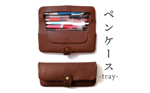 ペンケース-tray- HUKURO 栃木レザー 全6色【ブラウン】【雑貨 日用品 人気 おすすめ 】