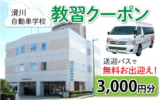 滑川自動車学校　教習クーポン　3,000円分