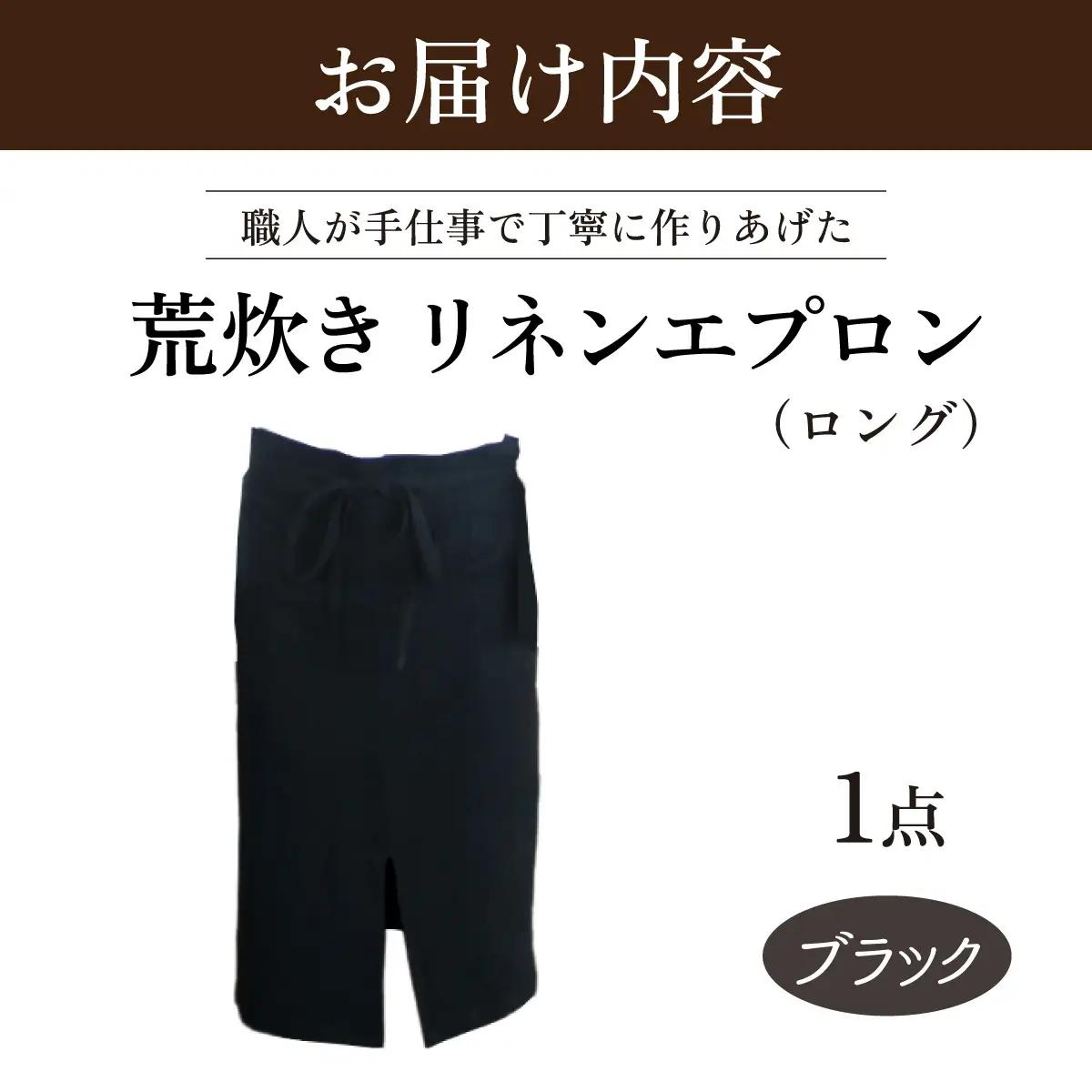 荒炊きリネンエプロン【ブラック】｜おしゃれ 北欧 カフェ風 仕事用 メンズ レディース 男女兼用 リンネル 亜麻 プレゼント ギフト 贈り物｜MONO工房