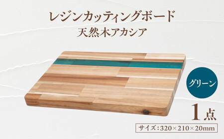 天然木レジンカッティングボード まな板 アカシア グリーン 瑞浪市 / YADOSHIBI 木製 レジン カッティングボード[AZDI015]