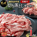 【ふるさと納税】宮崎牛切り落とし食べ比べ1kg - 牛肉 ブランド和牛 牛バラ切落し肉(500g) ウデ・モモ切落とし肉(500g) 薄切り肉 牛バラスライス 牛小間切れ 国産黒毛和牛 お取り寄せ グルメ 送料無料 AC-2521【宮崎県都城市は2年連続ふるさと納税日本一！】