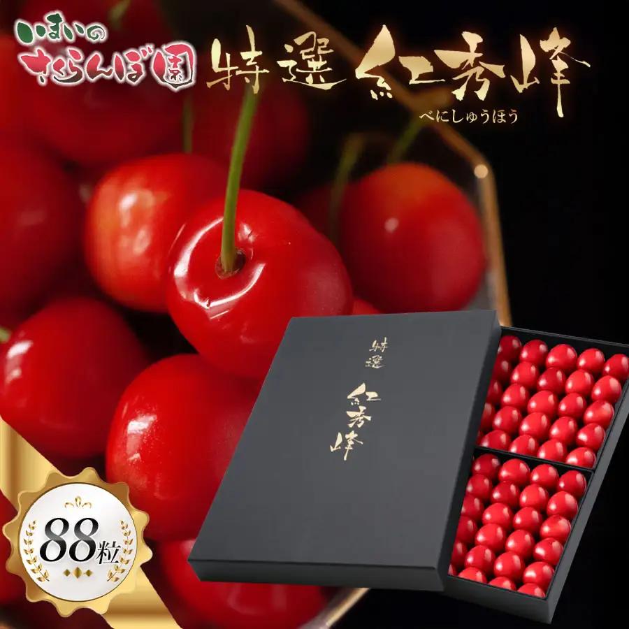 【令和9年産先行予約】【贈答用】さくらんぼ「紅秀峰」88粒(2Lサイズ) いまいのさくらんぼ園 K-9114