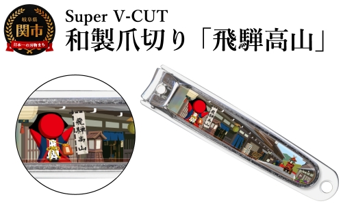 和製爪切り　Super V-CUT　飛騨高山（VN1-83G-HT）／つめきり　爪きり　ツメキリ　関市　日本製　ネイルケア　ケアツール　カバー付き　爪キャッチャー
