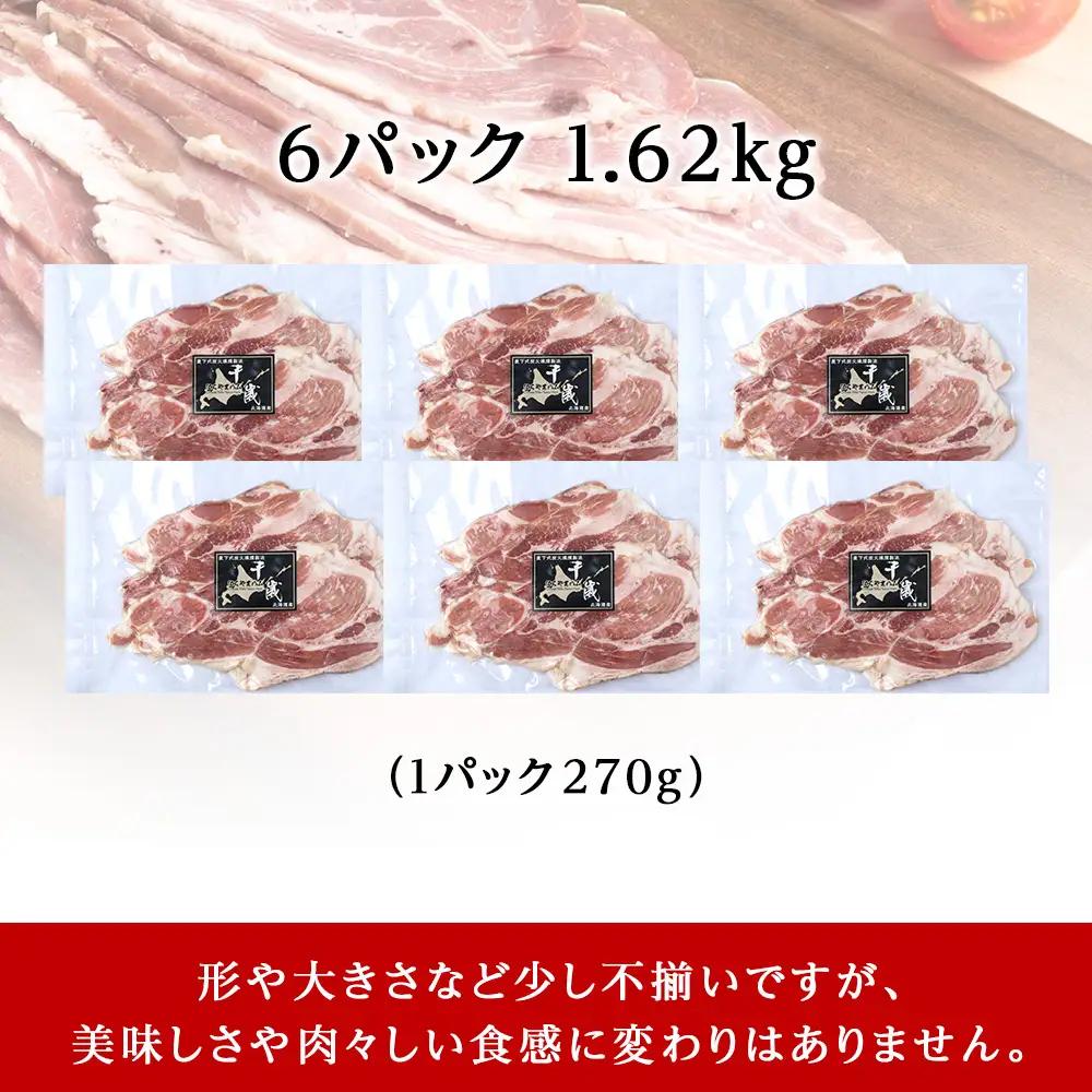北海道産 不揃い ベーコン スライス 270g 6 パック ≪ 肉の山本 ≫