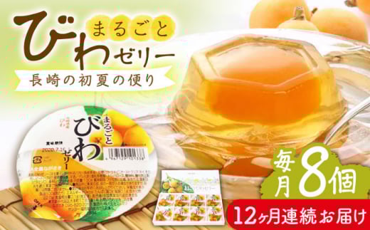 【全12回定期便】まるごとびわゼリー 8個入 長崎県/長崎県農協直販 [42ZZAA234] ゼリー びわ ビワ 枇杷 まるごと 定期便 長崎
