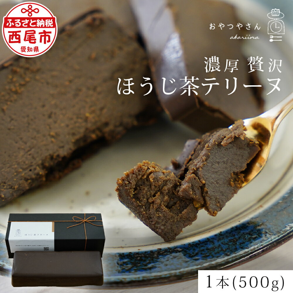 スイーツ 香ばしい風味豊かな「ほうじ茶テリーヌ」（600g）A138 デザート お菓子 焼きショコラ チョコレートケーキ ホワイトチョコ使用 生チョコレートのようなテリーヌ 手土産 焙じ茶 焼き菓子 洋菓子 あかりい菜 冷蔵便 MB
