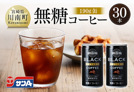 サンA無糖コーヒー190ｇ缶30本入り 【 飲料 コーヒー 無糖 珈琲 長期保存 缶 宮崎県産 川南町 持運び簡単 送料無料 】