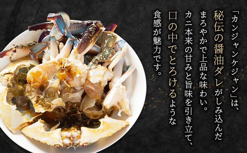 カンジャンケジャン、ヤンニョムケジャンセット  ワタリガニ カニ 韓国料理 韓国食材 おつまみ 静岡県 袋井市