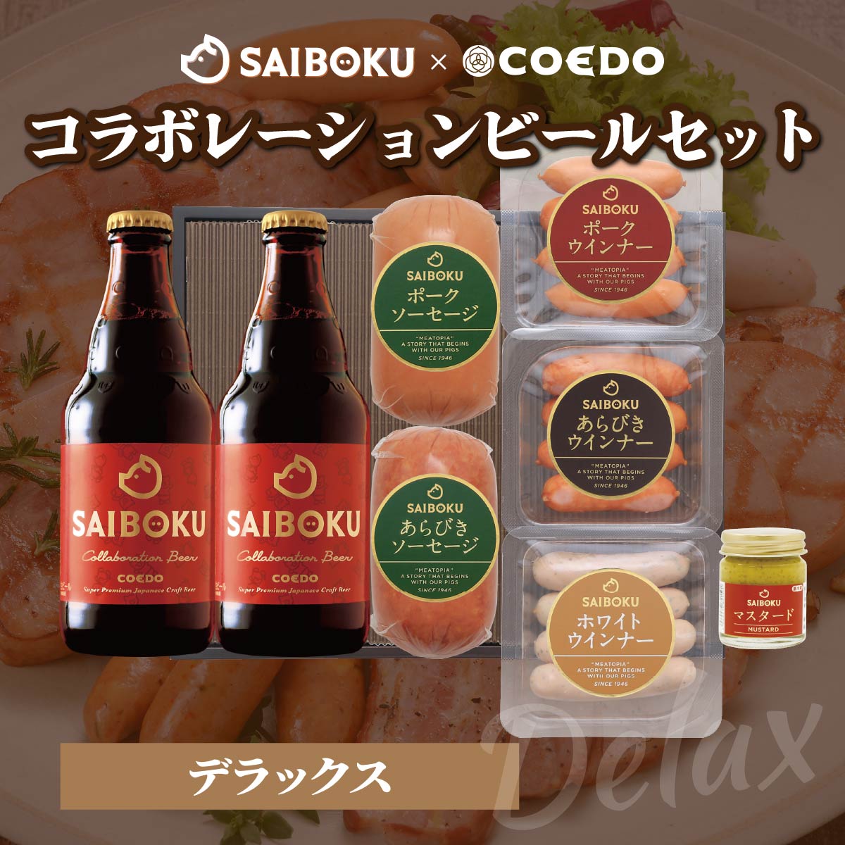 【ふるさと納税】SAIBOKU×COEDO コラボレーションビールセット (デラックス) | サイボク コエドビール ビール クラフトビール 地ビール ギフト 贈答品 おとりよせ グルメ ウインナー ソーセージ ベーコン あらびき 豚肉 おつまみ 詰め合わせ 肉 人気 有名 埼玉県 東松山市