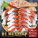 【ふるさと納税】【3か月定期便】紅鮭 全切り身甘口（無頭）約2kg 北海道 岩内町 小分け 鮭 さけ サケ しゃけ シャケ 魚 海鮮 海産物 海の幸 お土産 お取り寄せ 紅鮭 切り身 特産品 冷凍 お取り寄せグルメ おすすめ F21H-554