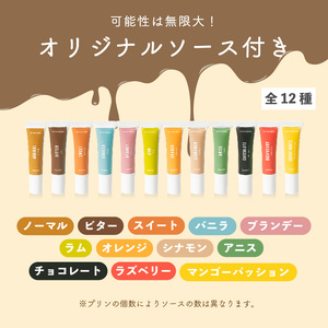 【 超高級 】第3の プリン 1個 ソース付き プリン