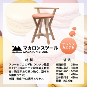 マカロンスツール カラフルなくつろぎ アメリカンウォールナット材×オレンジ スツール 椅子 | 椅子 新潟県 弥彦村