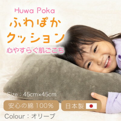 【ふるさと納税】ほわぽか クッション オリーブ【1697184】