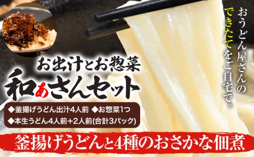和ぁさんセット 釜揚げうどんと4種のおさかな佃煮 お出汁4人前(釜揚げうどん出汁) お惣菜１つ(4種のおさかな佃煮) 本生うどん4人前＋2人前(合計3パック)  和ぁさん家、株式会社栄工製作所 《90日以内に出荷予定(土日祝除く)》生麺 生うどん 手作り ご家庭用 お手軽 ギフト セット 徳島県 美馬市 st-p