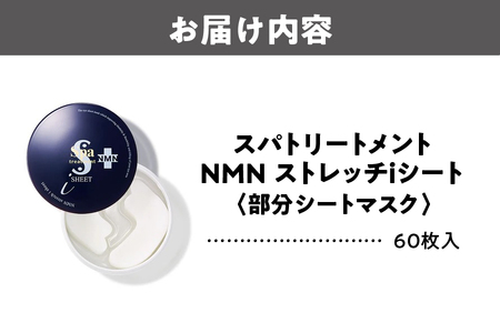 ウェーブコーポレーション [部分シートマスク]スパトリートメント NMNストレッチiシート_OS162-0040