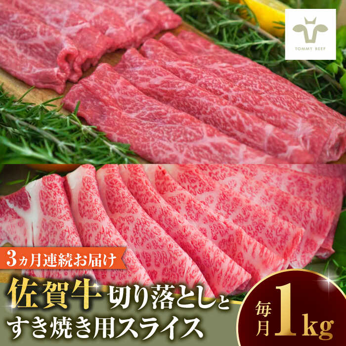 【ふるさと納税】【ロマ佐賀】【家計お助け返礼品】【全3回定期便】佐賀牛 至福の切り落としと佐賀牛すきやき用食べ比べ 計3kg / 牧場直送 ブランド牛 和牛 黒毛和牛 小分け / 佐賀県 / 有限会社佐賀セントラル牧場 [41ASAA227]