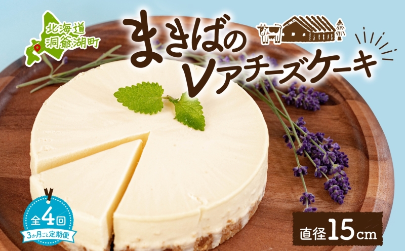 定期便 3ヵ月毎全4回 北海道 まきばの レアチーズ ケーキ 直径15cm×1個 1ホール 牧場 牛乳 ミルク チーズ チーズケーキ スイーツ デザート 人気 お取り寄せ グルメ ギフト 濃厚 クリーミー レイクヒルファーム 送料無料 洞爺湖 