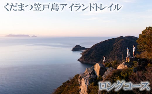 No.034 くだまつ笠戸島アイランドトレイル ロングコース  出場権 ／ かさどしま スポーツ 陸上 長距離走 長距離 大会 走る 運動 ランニング ワンダートレイル チャレンジ 体験型 自然 瀬戸内海 山口県