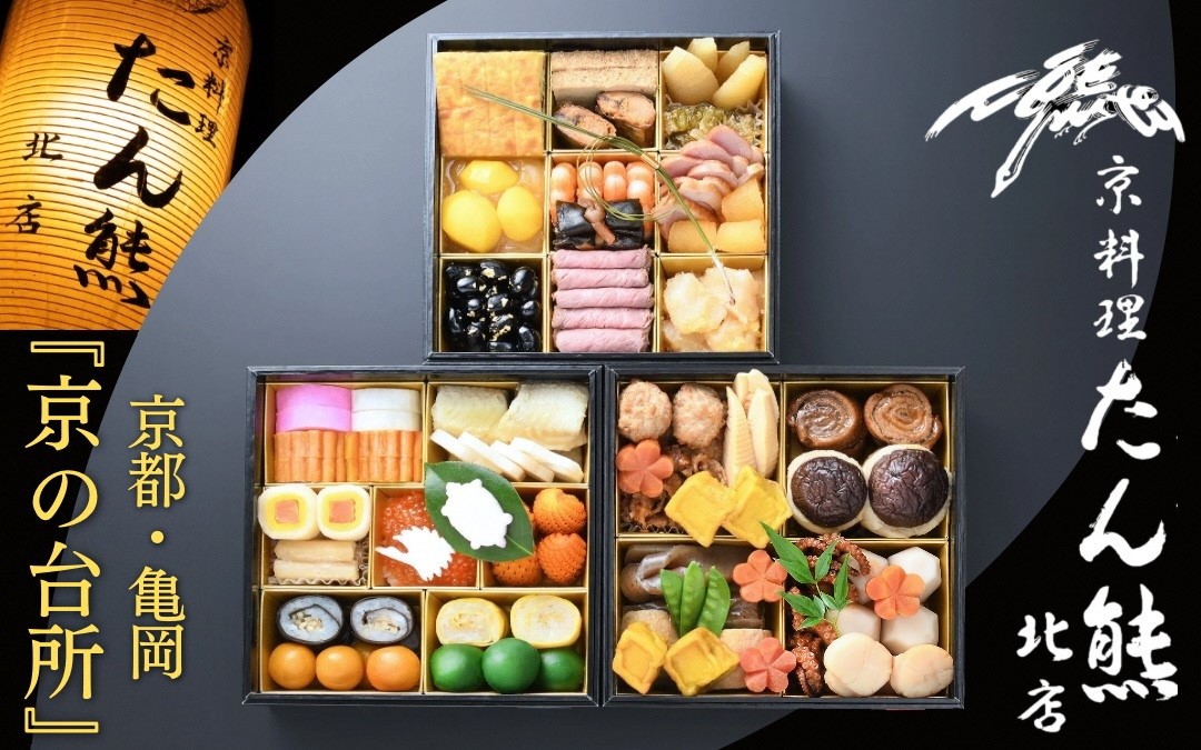
                  【たん熊北店】迎春おせち 三段重 約4人前 全41品 冷蔵 2027 京おせち【お届け日：12月31日】3段重 3段 おせち料理 お正月 冷蔵おせち 送料無料 年内配送 2027年 お節 オセチ oseti osechi 迎春おせち 老舗おせち 本格おせち 定番おせち おせち予約 年末 年始 お取り寄せ 贅沢おせち 老舗 ふるさと納税おせち 人気 13万8千円 京都府 亀岡市 ※配送不可地域あり
                