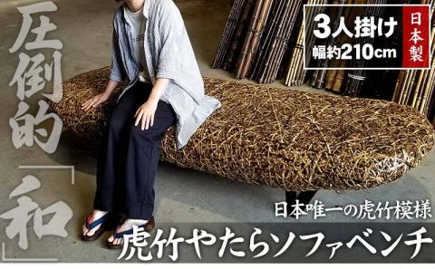 【受注生産】虎竹やたらソファベンチ 【山岸竹材店】