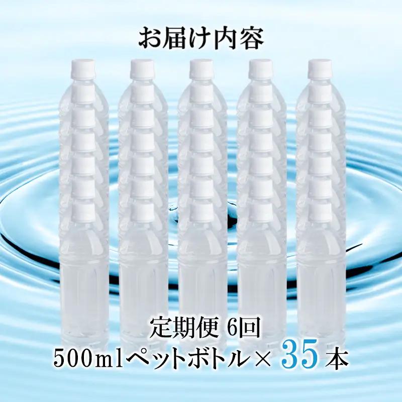 【桜屋】6回 定期便 シリカ天然水 サクラシリカ 500ml 35本 6回 計210本 シリカ含有量99mg/L シリカ水 ラベルレス 水 ミネラルウォーター 飲料水 飲料 ペットボトル ナチュラルウ