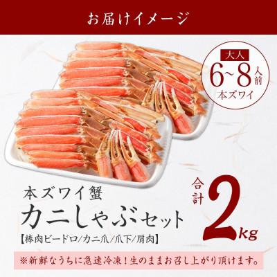 ふるさと納税 弟子屈町 蟹ズワイしゃぶ 約2kg 6〜8人前 生食可 鍋 しゃぶしゃぶ 北海道 弟子屈町 2284 |  | 03