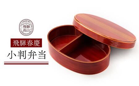飛騨春慶 小判弁当箱 | 工芸品 飛騨高山 手作り 弁当箱 元田漆器 NA008