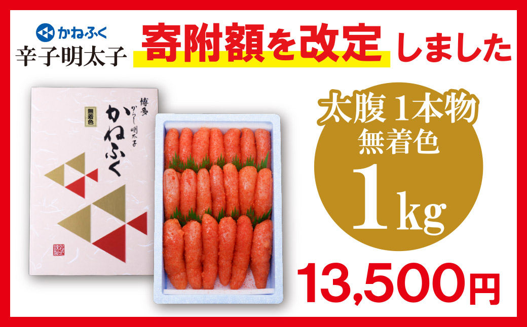 たっぷり大容量!! かねふく 辛子明太子(太腹・1本物・無着色)1kg 太腹1本物：1kg