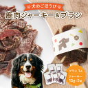 【ふるさと納税】【国産】 無添加 ペットフード 犬用 鹿肉 ジャーキー 5袋 と 天然 犬用たわし ブラシ セット 【こなき屋】 愛犬 ドッグフード [TEM003]