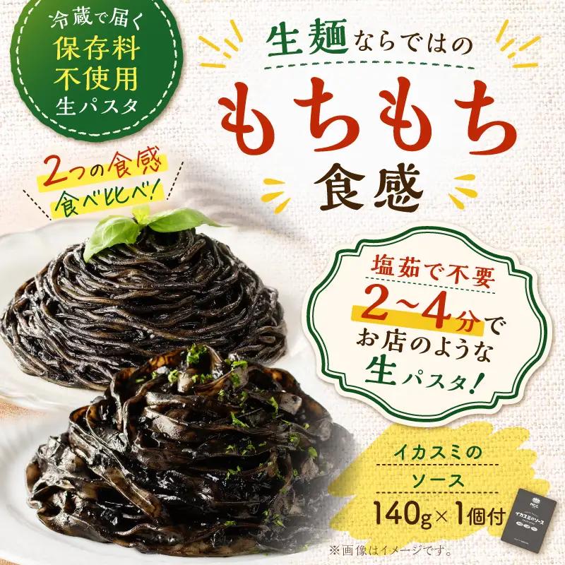生スパゲティ 5個×生フェットチーネ 5個 イカスミのソース 1個付き K036-021_07 パスタ 麺 麺類 