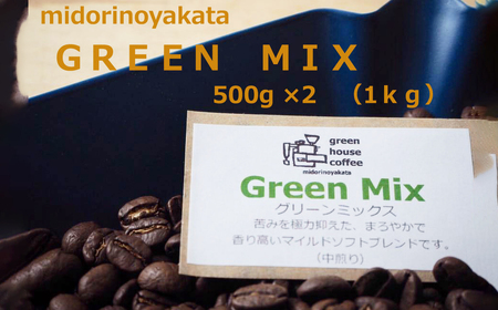 自家焙煎珈琲店「緑の館」／「グリーンミックス」豆  500g×2（1kg）コーヒー豆 珈琲【17-72】