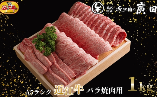 【 髙島屋選定品 】 近江肉の廣田 A5ランク近江牛バラ焼肉用 計約1kg K16 A5 近江牛 焼肉用 旨み 柔らか 夕食 お肉