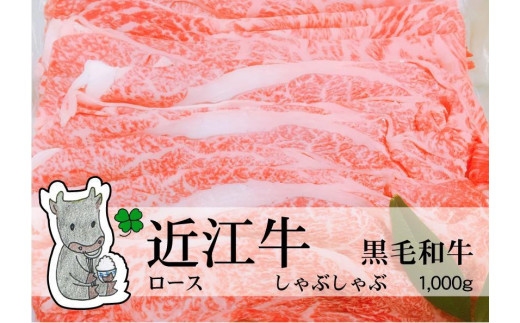 
                  ◆実生庵の黒毛和牛近江牛【並】ロース しゃぶしゃぶ用 1000g 冷蔵
                