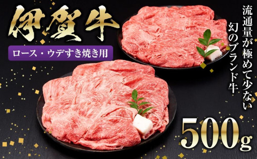 
伊賀牛ロース・ウデすき焼き用 500g
