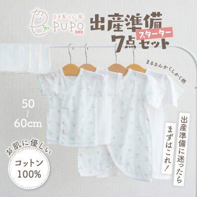 ふるさと納税 高千穂町 【日本製】はじめての出産準備に!新生児肌着とガーゼハンカチ7点スターターセット[まるさんかくしかく]