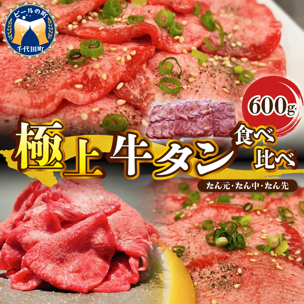 こだわり抜いた 極上牛タン食べ比べ（600ｇ） 群馬県 千代田町 牛肉 牛タン お肉 焼肉 バーベキュー BBQ キャンプ アウトドア 冷凍便 グルメ お取り寄せ 送料無料 ch013-011rr