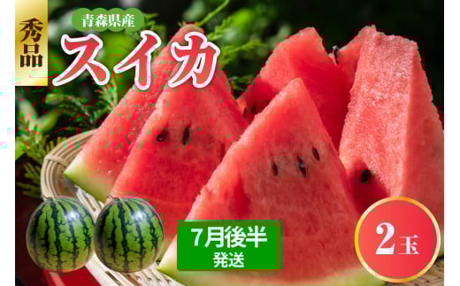 【2025年7月後半発送】 青森県産 スイカ 2玉 大玉 秀品 先行予約 西瓜 7月 8月