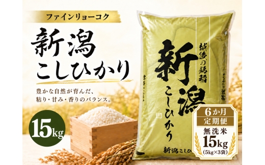 【6か月定期便 令和8年産】 《無洗米》《食味鑑定士厳選》新潟県佐渡産コシヒカリ 合計90kg（15kg＝5kg×3袋を毎月お届け全6回） | 新潟県産コシヒカリ 新潟産コシヒカリ 佐渡産コシヒカリ 新潟県産こしひかり 佐渡産こしひかり お米 米 こしひかり 無洗米 むせんまい 精米 おこめ コメ 15キロ にいがた さど 新潟県 佐渡市