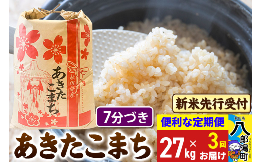 《令和7年産 新米受付》《定期便3ヶ月》あきたこまち 27kg【7分づき】 秋田県産 こまちライン