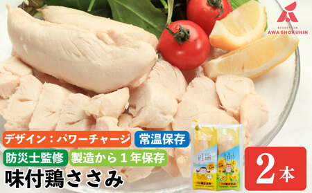 【パワーチャージ】 鶏肉 味付鶏 ささみ サラダチキン 2本入り 常温保存 保存食 備蓄 防災