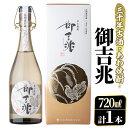 【ふるさと納税】＜数限限定＞あわ焼酎「御吉兆(30年古酒) 」(720ml)あわ焼酎 お酒 酒 焼酎 アルコール ボトル 水割りソーダ割【大石酒造】a-48-9