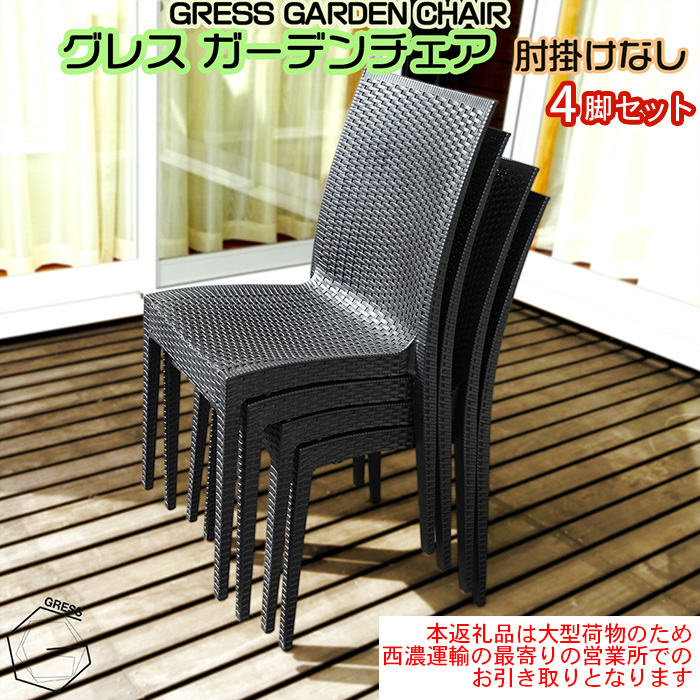 グレスガーデンチェア（肘掛けなし4脚）